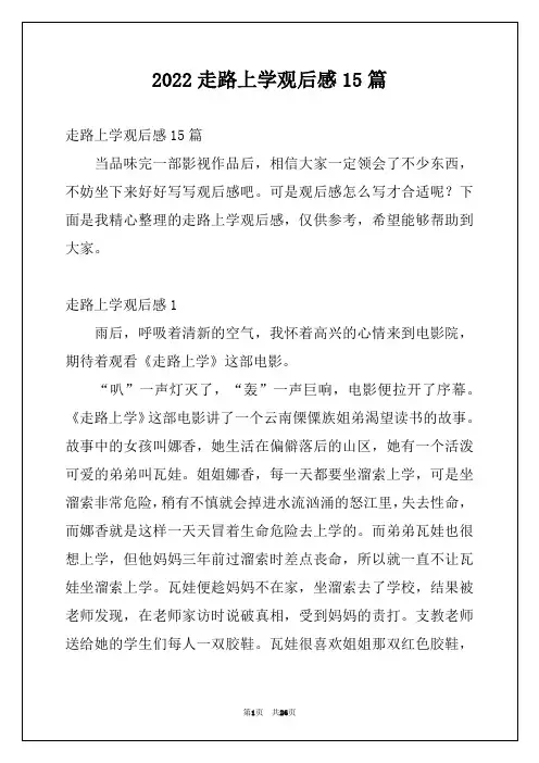 2022走路上学观后感15篇