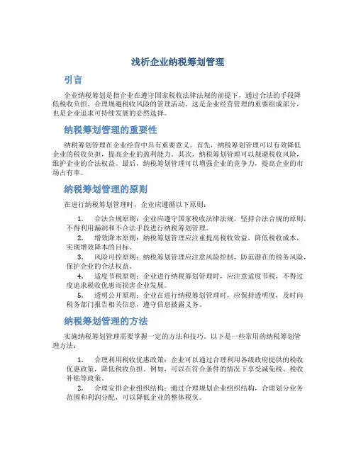 浅析企业纳税筹划管理