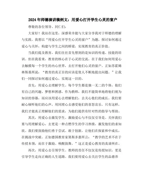 2024年师德演讲稿例文：用爱心打开学生心灵的窗户
