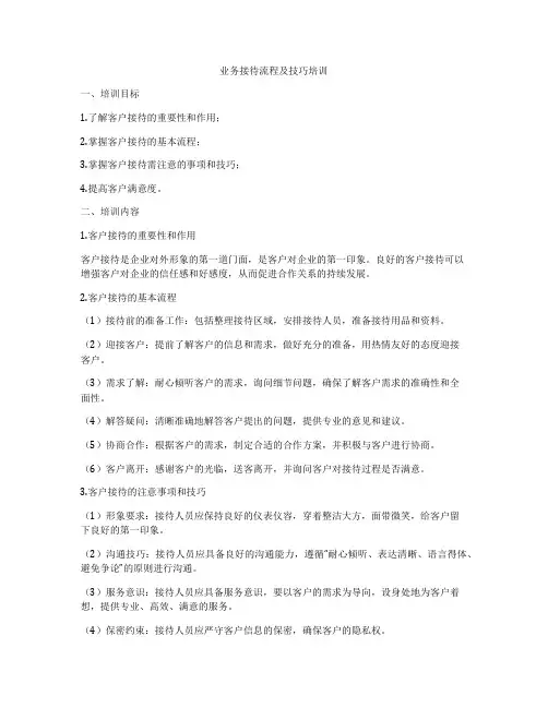 业务接待流程及技巧培训