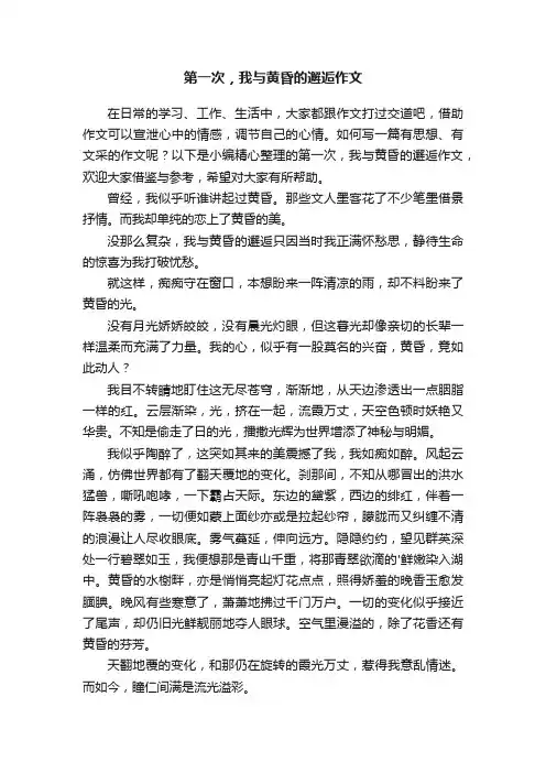 第一次，我与黄昏的邂逅作文