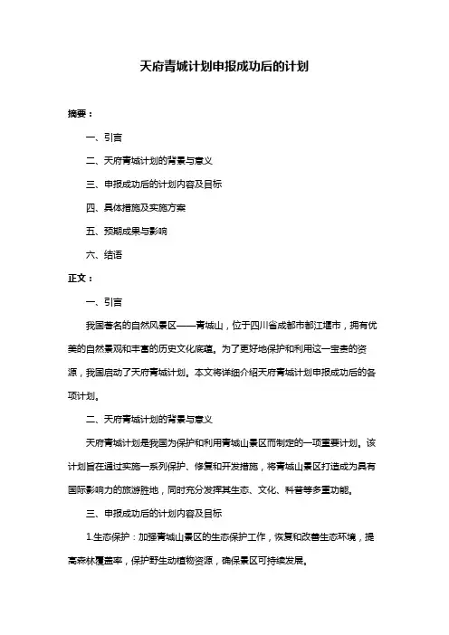 天府青城计划申报成功后的计划