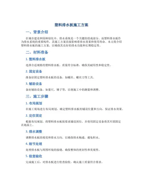 塑料排水板施工方案[1]