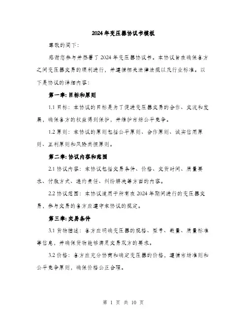 2024年变压器协议书模板(三篇)