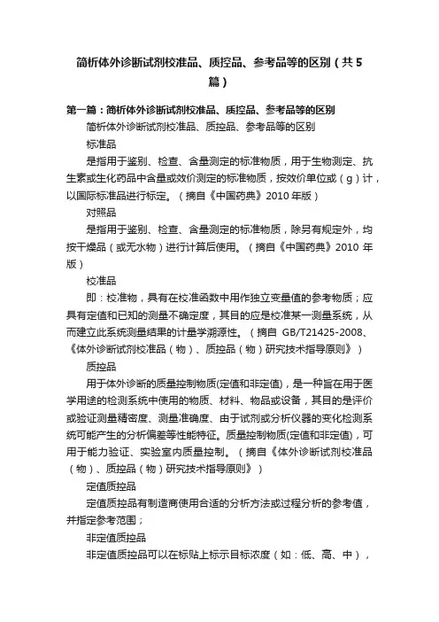 简析体外诊断试剂校准品、质控品、参考品等的区别（共5篇）