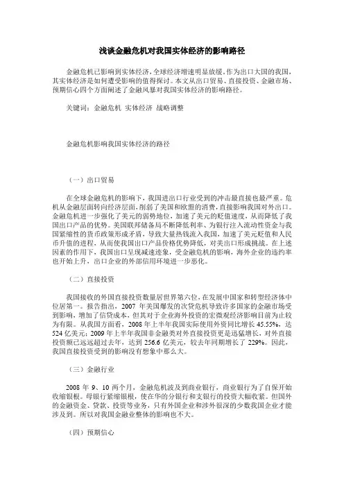浅谈金融危机对我国实体经济的影响路径