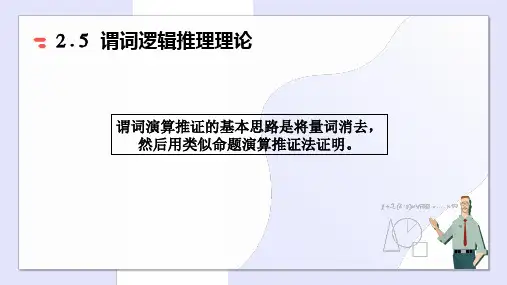谓词演算推证