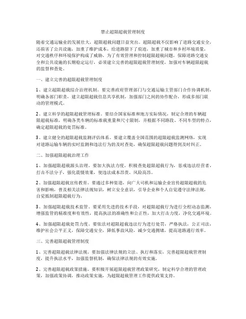 禁止超限超载管理制度
