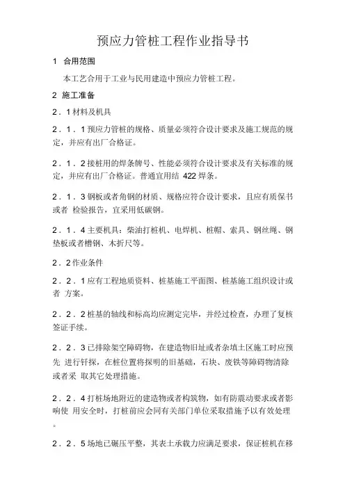 预应力管桩作业指导书