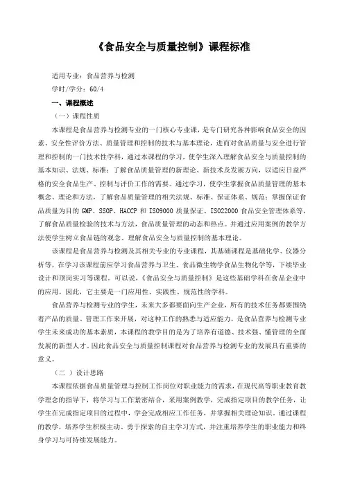 《食品安全与质量控制》课程标准