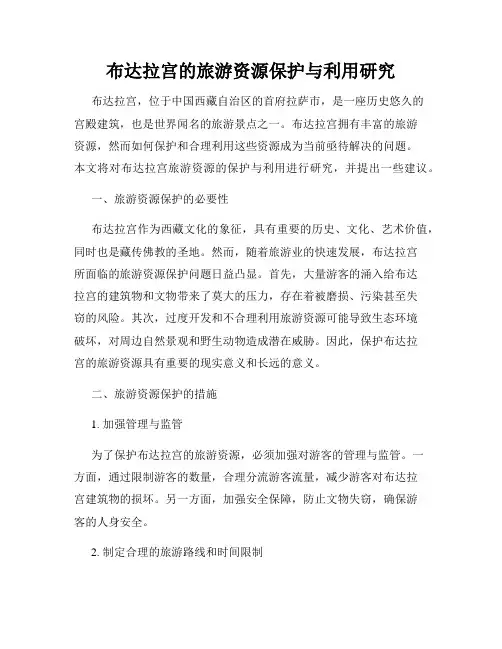布达拉宫的旅游资源保护与利用研究