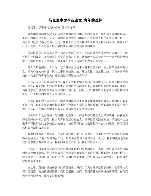 马克思中学毕业论文 青年的选择