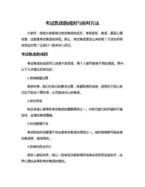 考试焦虑的成因与应对方法