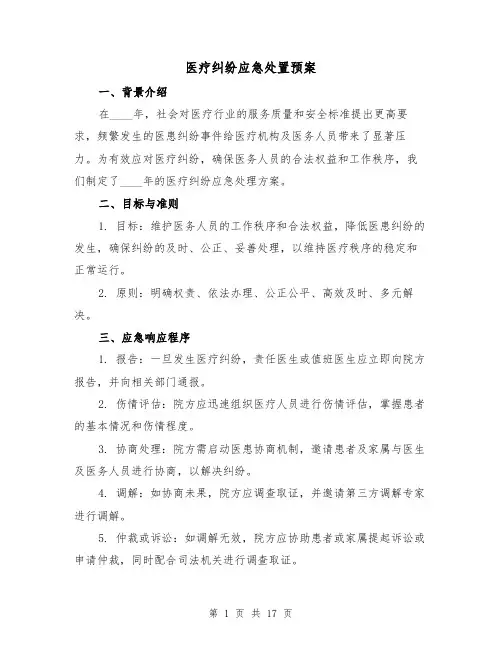 医疗纠纷应急处置预案（6篇）