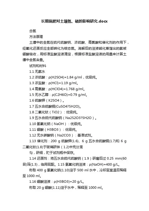 长期施肥对土壤氮、磷的影响研究.docx