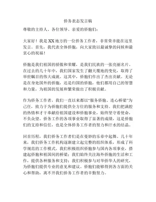 侨务表态发言稿