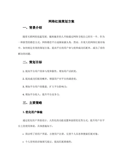 网络红娘策划方案