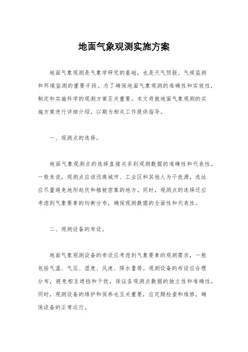 地面气象观测实施方案
