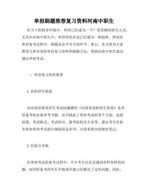 单招刷题推荐复习资料河南中职生