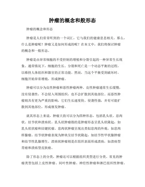 肿瘤的概念和般形态