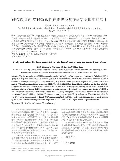 硅烷偶联剂KH550_改性白炭黑及其在环氧树脂中的应用