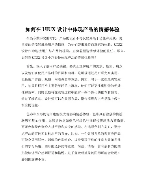 如何在UIUX设计中体现产品的情感体验