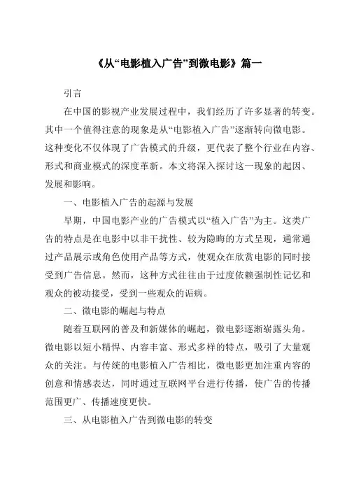 《2024年从“电影植入广告”到微电影》范文