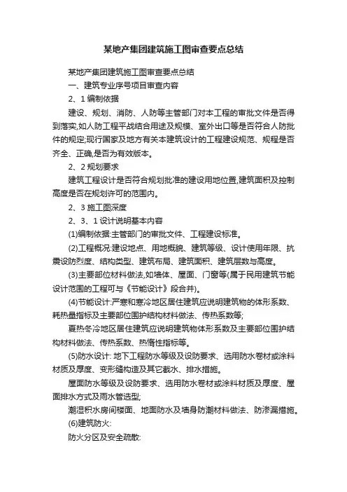 某地产集团建筑施工图审查要点总结