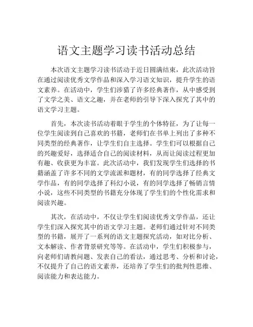 语文主题学习读书活动总结