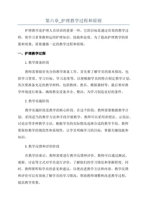 第六章_护理教学过程和原则