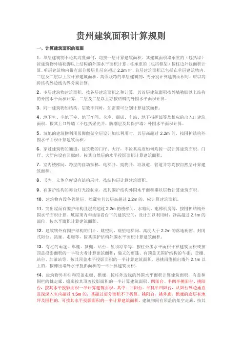 贵州建筑面积计算规则