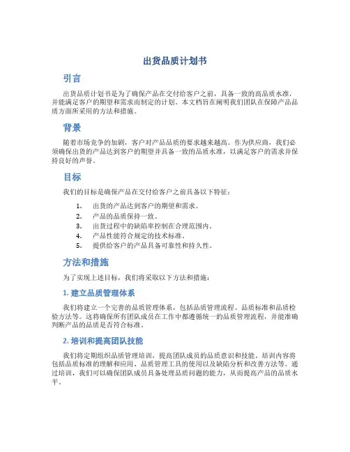 出货品质计划书