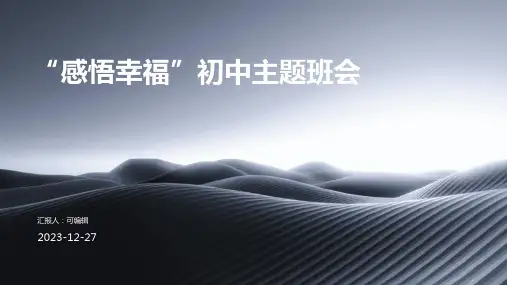 “感悟幸福”初中主题班会 (2)