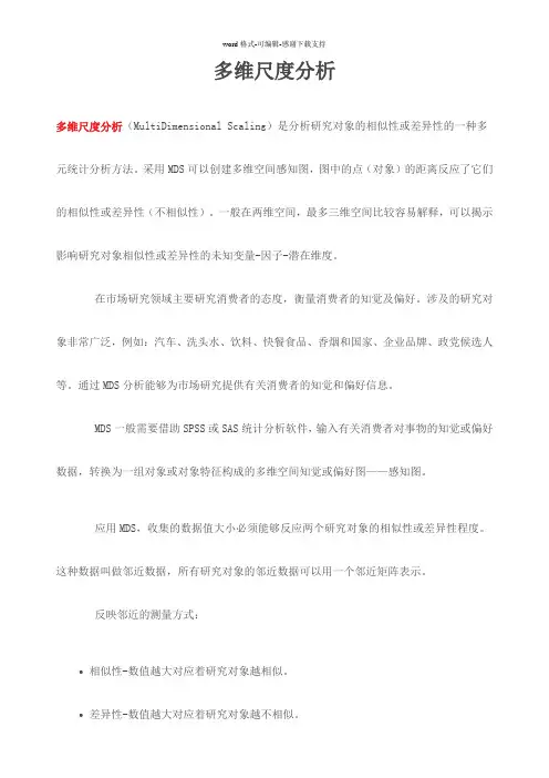 多维尺度分析
