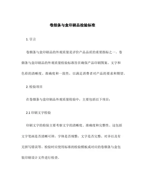 卷烟条与盒印刷品检验标准