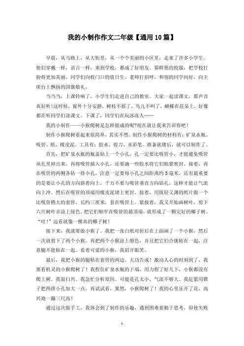 精选我的小制作作文二年级【通用10篇】