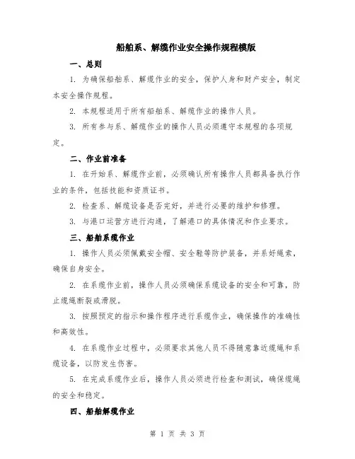 船舶系、解缆作业安全操作规程模版