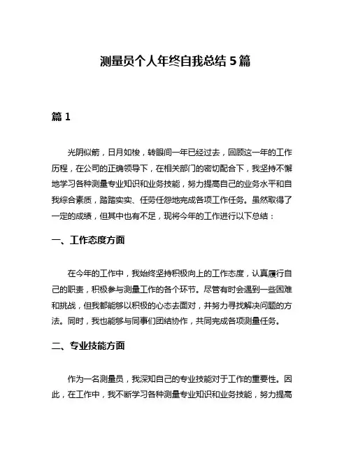 测量员个人年终自我总结5篇