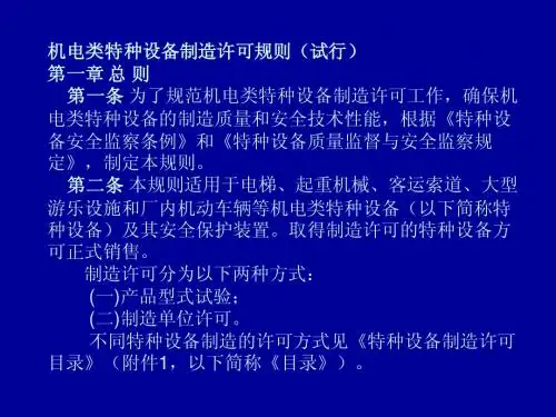 机电类特种设备制造许可规则(试行)