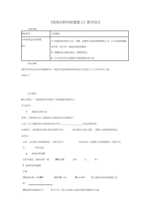 《地球自转的地理意义》教学设计6