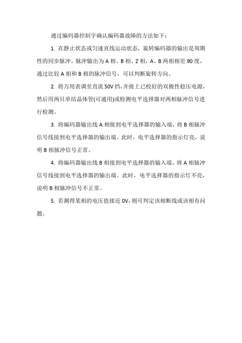 通过编码器控制字确认编码器故障的方法