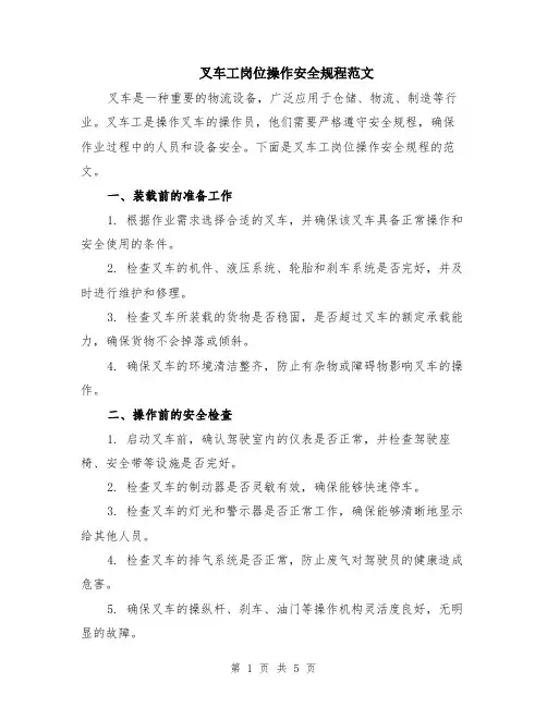 叉车工岗位操作安全规程范文（二篇）