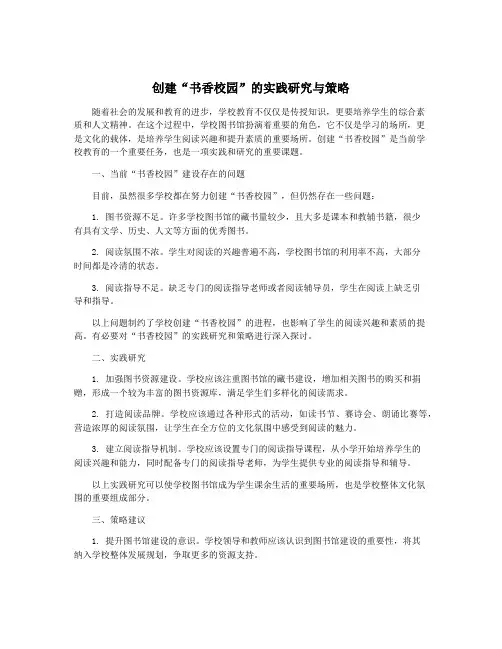 创建“书香校园”的实践研究与策略