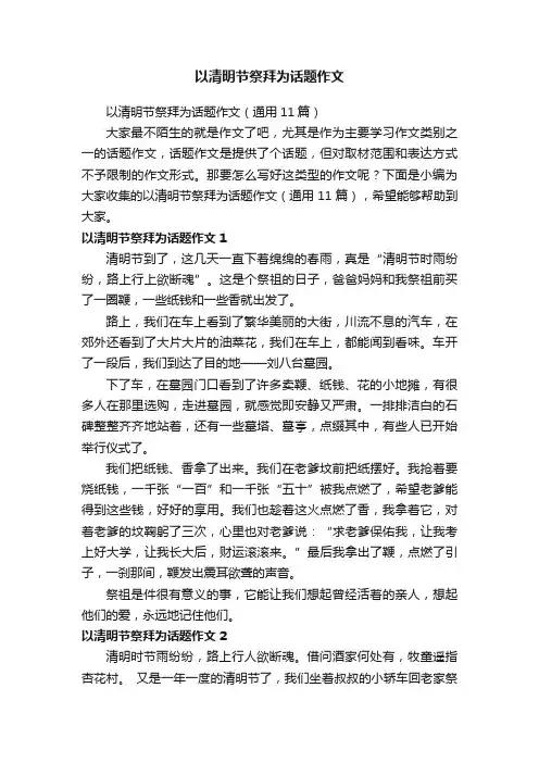 以清明节祭拜为话题作文（通用11篇）