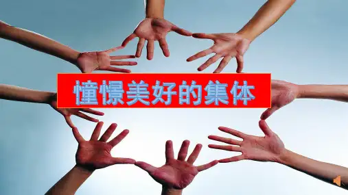 部编版初中道德与法治《憧憬美好集体》PPT课件完美版1