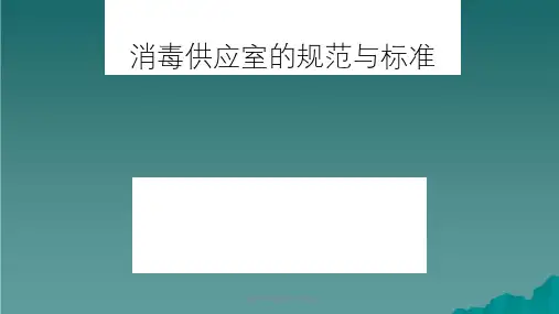 消毒供应室的规范与标准课件