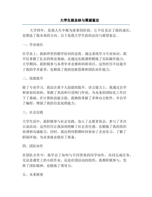 大学生涯总结与展望鉴定