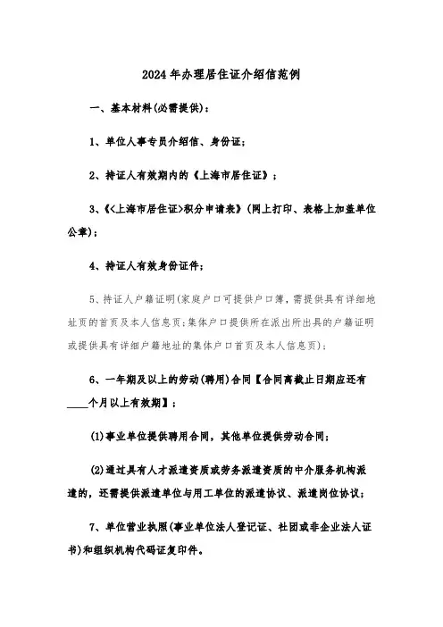 2024年办理居住证介绍信范例(6篇)