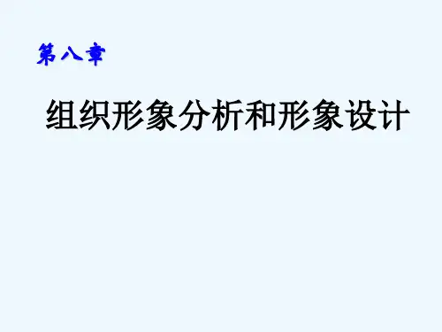 组织形象分析及形象设计