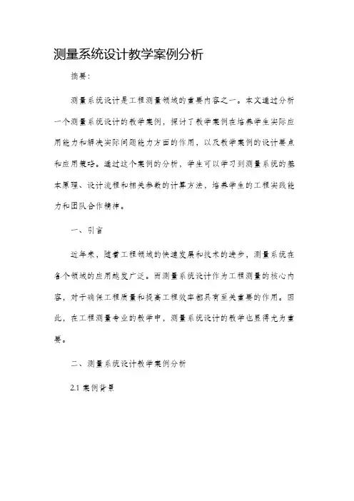 测量系统设计教学案例分析